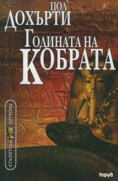 Годината на кобрата
