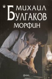 Морфин