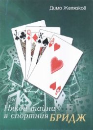 Някои тайни в спортния бридж