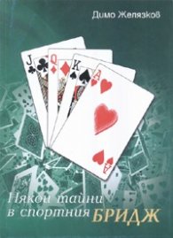 Някои тайни в спортния бридж