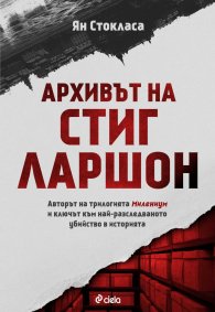 Архивът на Стиг Ларшон