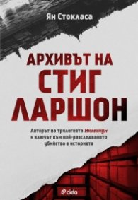 Архивът на Стиг Ларшон