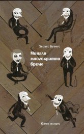 Минало многократно време