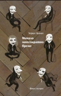 Минало многократно време