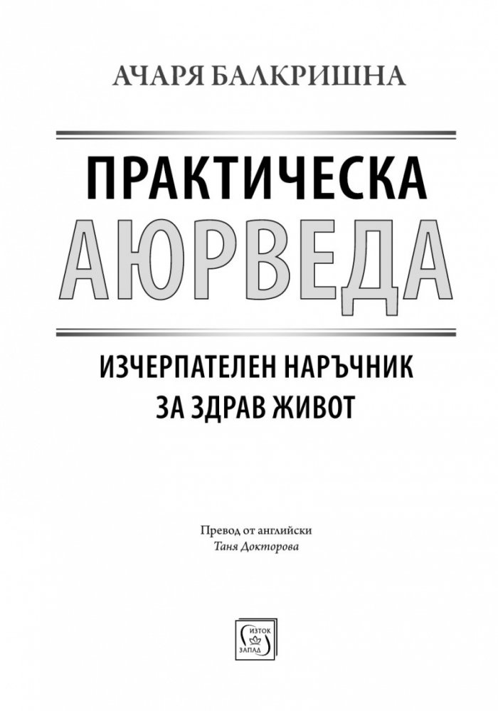 Практическа аюрведа. Изчерпателен наръчник за здрав живот
