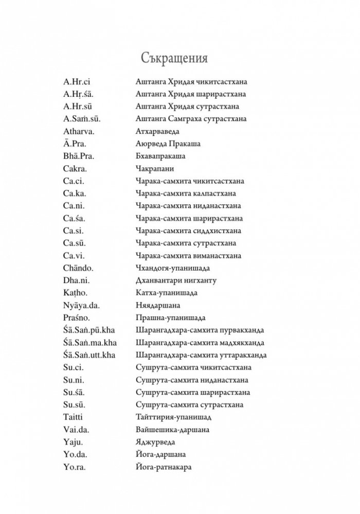 Практическа аюрведа. Изчерпателен наръчник за здрав живот