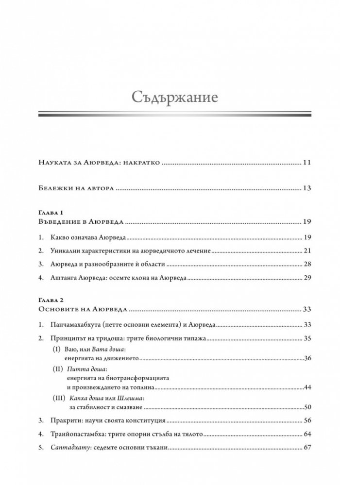 Практическа аюрведа. Изчерпателен наръчник за здрав живот