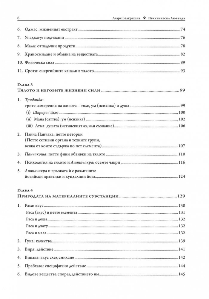 Практическа аюрведа. Изчерпателен наръчник за здрав живот