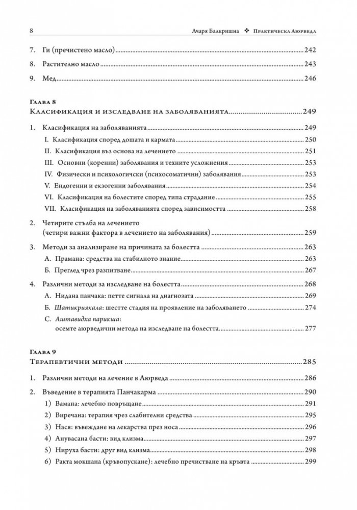 Практическа аюрведа. Изчерпателен наръчник за здрав живот