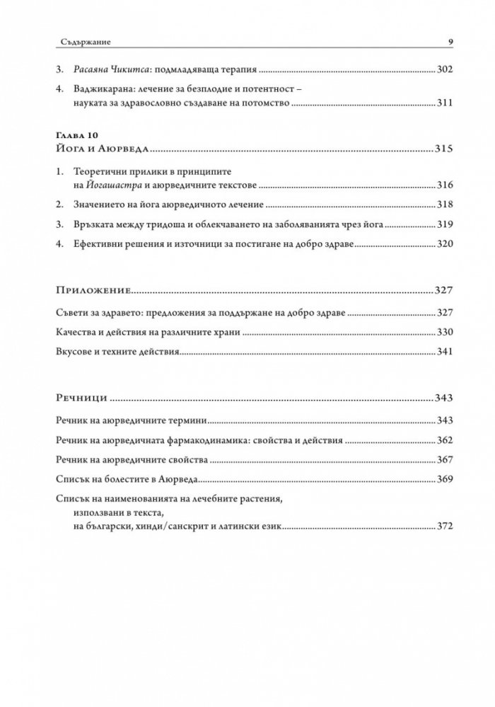 Практическа аюрведа. Изчерпателен наръчник за здрав живот