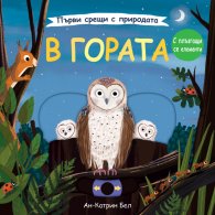 Първи срещи с природата: В гората. С плъзгащи елементи