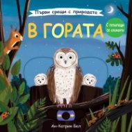 Първи срещи с природата: В гората. С плъзгащи елементи