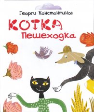 Котка - пешеходка
