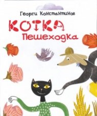Котка - пешеходка