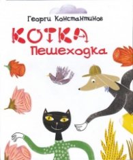 Котка - пешеходка