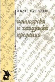 Иманярски и хайдушки предания