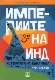Империите на Инд. Историята на една река