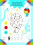 Решавам. Оцветявам. Играя (лилава)
