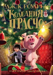 Коледния Прасчо