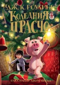 Коледния Прасчо