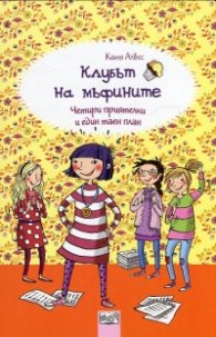 Клубът на мъфините: Четири приятелки и един таен план