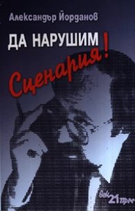 Да нарушим сценария!