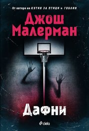 Дафни