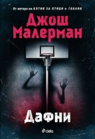 Дафни