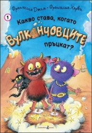 Какво става, когато Вулканчовците пръцкат!