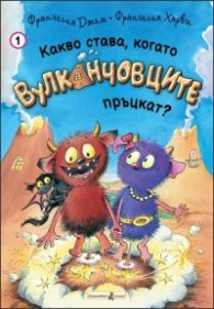 Какво става, когато Вулканчовците пръцкат!