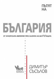 Пътят на България (твърда корица)