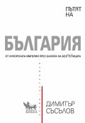 Пътят на България (твърда корица)