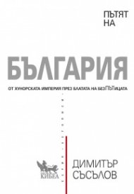 Пътят на България (твърда корица)