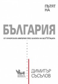 Пътят на България (твърда корица)