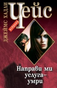 Направи ми услуга - умри