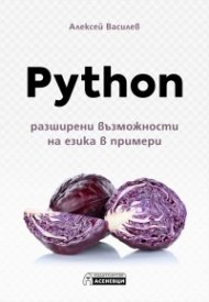 Python – разширени възможности на езика в примери