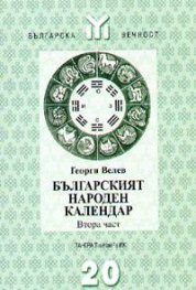 Българският народен календар; ч.2