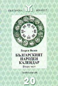 Българският народен календар; ч.2
