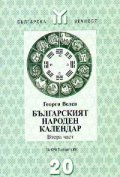 Българският народен календар; ч.2