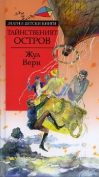 Тайнственият остров/ Златни детски книги