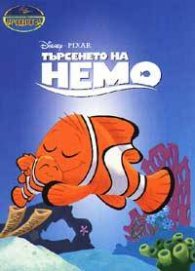 Търсенето на Немо/ Чародейства