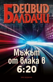 Мъжът от влака в 6:20