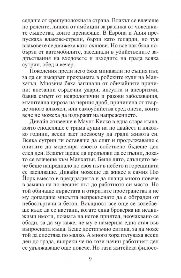 Мъжът от влака в 6:20