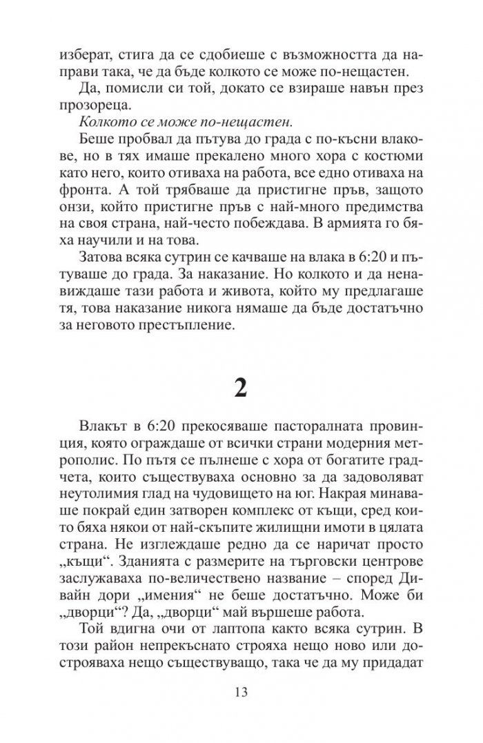 Мъжът от влака в 6:20