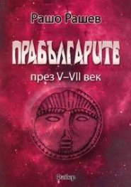 Прабългарите през V - VII век