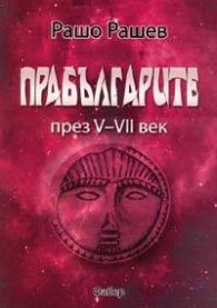 Прабългарите през V - VII век