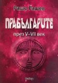 Прабългарите през V - VII век