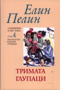 Съчинения в 5 тома Т.4: Тримата глупаци