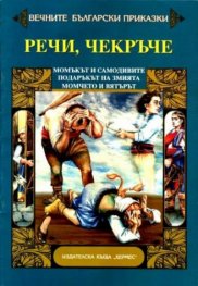 Речи,Чекръче