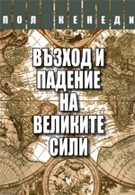 Възход и падение на Великите сили/ твърда корица